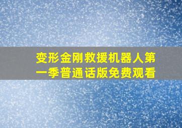 变形金刚救援机器人第一季普通话版免费观看