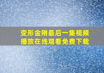 变形金刚最后一集视频播放在线观看免费下载