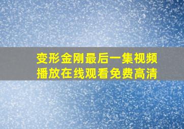 变形金刚最后一集视频播放在线观看免费高清