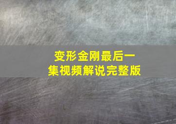 变形金刚最后一集视频解说完整版