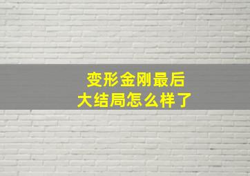 变形金刚最后大结局怎么样了