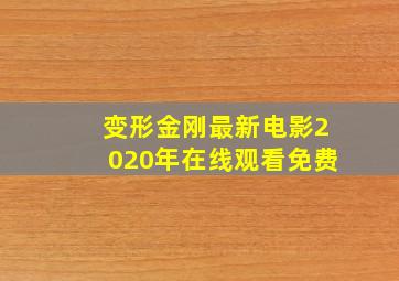 变形金刚最新电影2020年在线观看免费