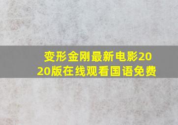 变形金刚最新电影2020版在线观看国语免费