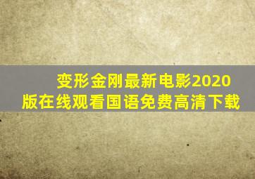 变形金刚最新电影2020版在线观看国语免费高清下载