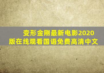 变形金刚最新电影2020版在线观看国语免费高清中文