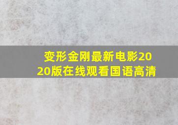 变形金刚最新电影2020版在线观看国语高清