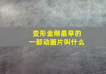 变形金刚最早的一部动画片叫什么