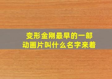 变形金刚最早的一部动画片叫什么名字来着