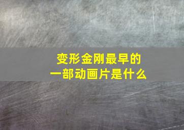 变形金刚最早的一部动画片是什么