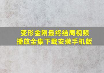 变形金刚最终结局视频播放全集下载安装手机版