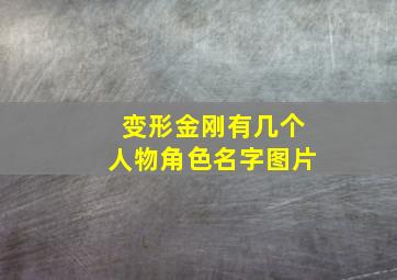 变形金刚有几个人物角色名字图片