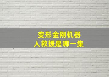 变形金刚机器人救援是哪一集