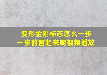 变形金刚标志怎么一步一步的画起来呢视频播放