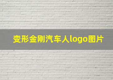 变形金刚汽车人logo图片