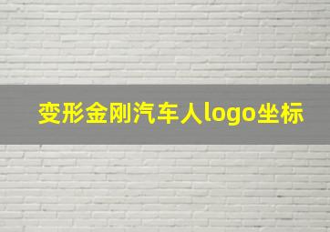 变形金刚汽车人logo坐标