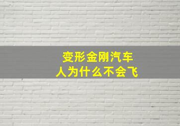 变形金刚汽车人为什么不会飞