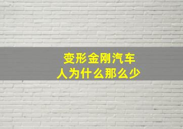 变形金刚汽车人为什么那么少