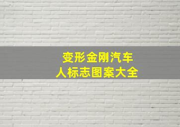 变形金刚汽车人标志图案大全