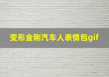 变形金刚汽车人表情包gif