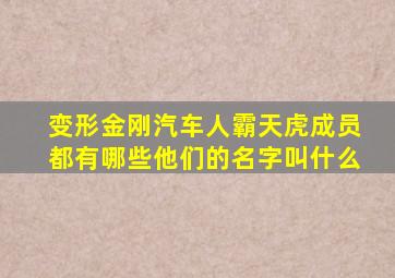 变形金刚汽车人霸天虎成员都有哪些他们的名字叫什么