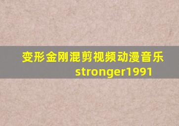 变形金刚混剪视频动漫音乐stronger1991