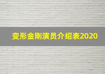 变形金刚演员介绍表2020