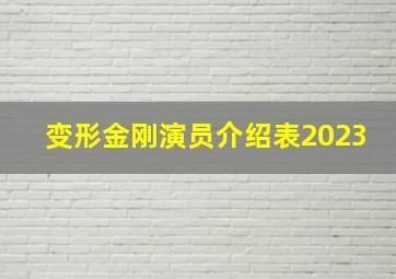 变形金刚演员介绍表2023