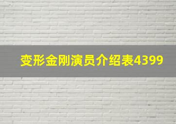 变形金刚演员介绍表4399