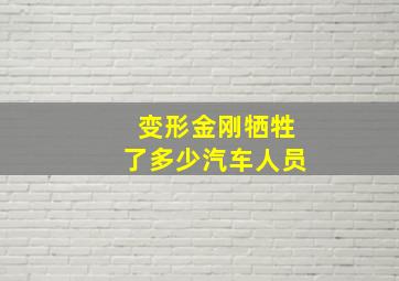 变形金刚牺牲了多少汽车人员