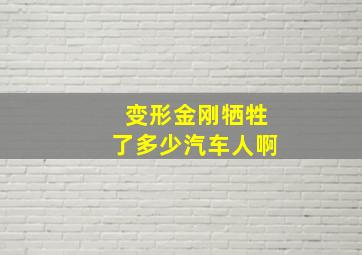 变形金刚牺牲了多少汽车人啊