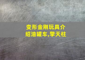 变形金刚玩具介绍油罐车,擎天柱