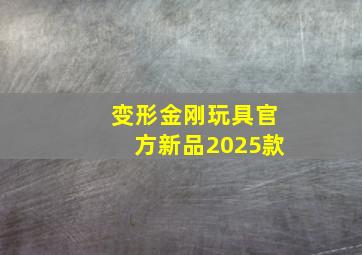 变形金刚玩具官方新品2025款