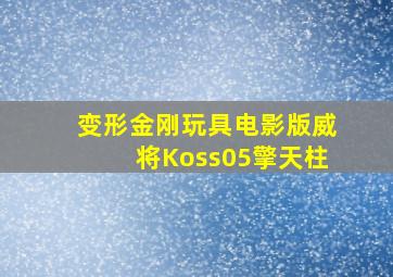 变形金刚玩具电影版威将Koss05擎天柱