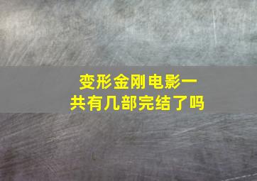 变形金刚电影一共有几部完结了吗