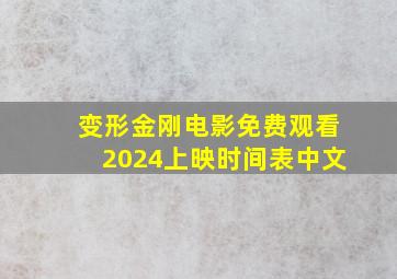 变形金刚电影免费观看2024上映时间表中文