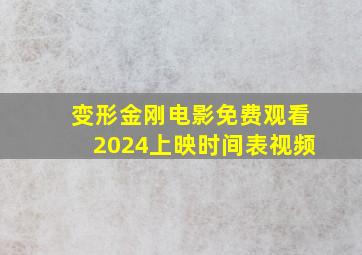 变形金刚电影免费观看2024上映时间表视频