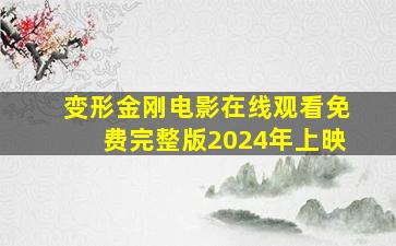 变形金刚电影在线观看免费完整版2024年上映