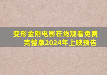 变形金刚电影在线观看免费完整版2024年上映预告