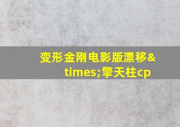 变形金刚电影版漂移×擎天柱cp