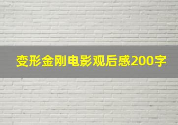 变形金刚电影观后感200字