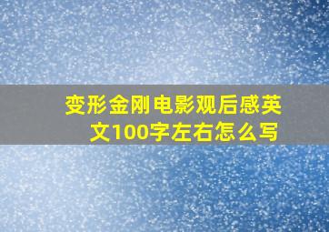 变形金刚电影观后感英文100字左右怎么写