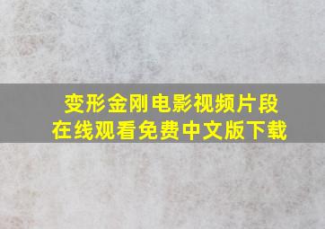 变形金刚电影视频片段在线观看免费中文版下载