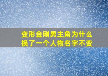 变形金刚男主角为什么换了一个人物名字不变