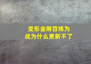 变形金刚百炼为战为什么更新不了