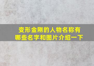 变形金刚的人物名称有哪些名字和图片介绍一下