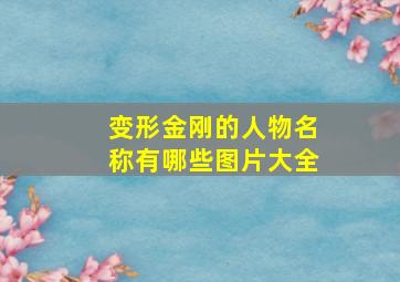 变形金刚的人物名称有哪些图片大全