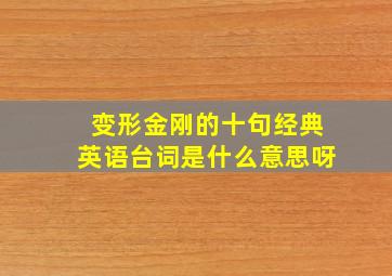 变形金刚的十句经典英语台词是什么意思呀