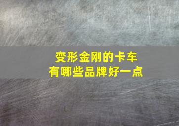 变形金刚的卡车有哪些品牌好一点