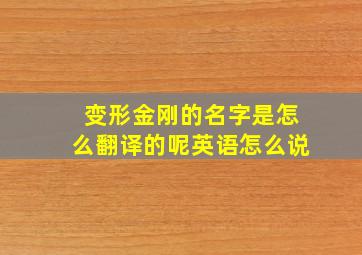 变形金刚的名字是怎么翻译的呢英语怎么说