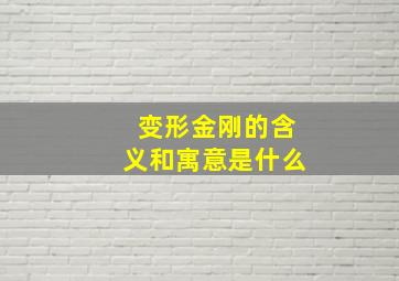 变形金刚的含义和寓意是什么